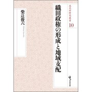織田政権の形成と地域支配(戎光祥研究叢書) [単行本]