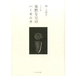 寡黙な兄のハーモニカ－岡三沙子エッセイ集 [単行本]