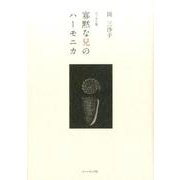 寡黙な兄のハーモニカ－岡三沙子エッセイ集 [単行本]