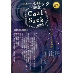 COAL SACK 87号－季刊 [単行本]