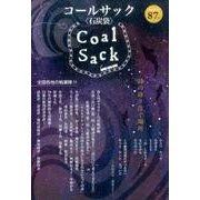 COAL SACK 87号－季刊 [単行本]