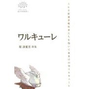 ワルキューレ－原詩夏至歌集（COAL SACK銀河短歌叢書 1） [単行本]
