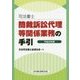 司法書士 簡裁訴訟代理等関係業務の手引〈平成29年版〉 [単行本]