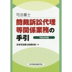 司法書士 簡裁訴訟代理等関係業務の手引〈平成29年版〉 [単行本]