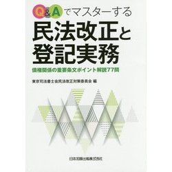 Q&Aでマスターする民法改正と登記実務―債権関係の重要条文ポイント解説77問 [単行本]