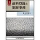 前科登録と犯歴事務 五訂版 [単行本]