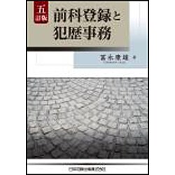 前科登録と犯歴事務 五訂版 [単行本]