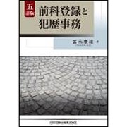 前科登録と犯歴事務 五訂版 [単行本]