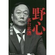 野心―郭台銘伝 [単行本]