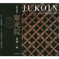 聚光院―茶禅一味 大徳寺塔頭 [単行本]