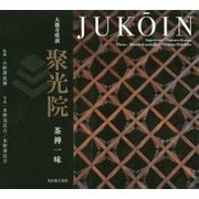 聚光院―茶禅一味 大徳寺塔頭 [単行本]