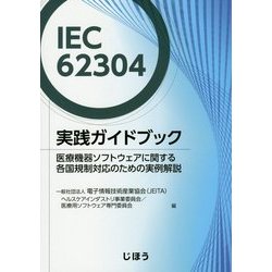 ヨドバシ.com - IEC62304実践ガイドブック―医療機器ソフトウェア 