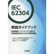 ヨドバシ.com - IEC62304実践ガイドブック―医療機器ソフトウェア 