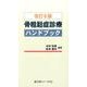 骨粗鬆症診療ハンドブック 改訂6版 [単行本]