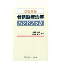 骨粗鬆症診療ハンドブック 改訂6版 [単行本]