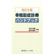 骨粗鬆症診療ハンドブック 改訂6版 [単行本]