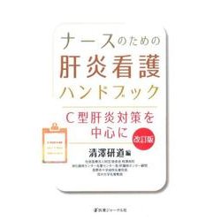ナースのための肝炎看護ハンドブック―C型肝炎対策を中心に 改訂版 [単行本]