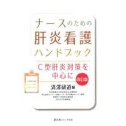 ナースのための肝炎看護ハンドブック―C型肝炎対策を中心に 改訂版 [単行本]