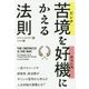 苦境(ピンチ)を好機(チャンス)にかえる法則(フェニックスシリーズ〈39〉) [単行本]