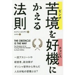 苦境(ピンチ)を好機(チャンス)にかえる法則(フェニックスシリーズ〈39〉) [単行本]