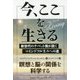 今、ここを生きる―新世代のチベット僧が説くマインドフルネスへの道(フェニックスシリーズ〈40〉) [単行本]