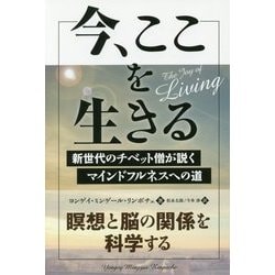 今、ここを生きる―新世代のチベット僧が説くマインドフルネスへの道(フェニックスシリーズ〈40〉) [単行本]