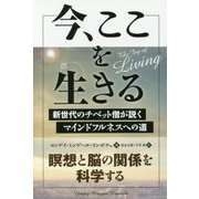 今、ここを生きる―新世代のチベット僧が説くマインドフルネスへの道(フェニックスシリーズ〈40〉) [単行本]