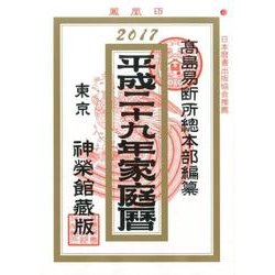 家庭暦 平成29年 [単行本]