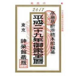 家宝暦 平成29年 [単行本]