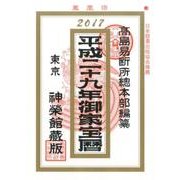 家宝暦 平成29年 [単行本]