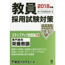 教員採用試験対策ステップアップ問題集〈13〉専門教科 栄養教諭〈2018年度〉(オープンセサミシリーズ) [全集叢書]