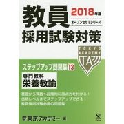教員採用試験対策ステップアップ問題集〈13〉専門教科 栄養教諭〈2018年度〉(オープンセサミシリーズ) [全集叢書]