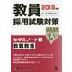 教員採用試験対策セサミノート〈1〉教職教養〈2018年度〉(オープンセサミシリーズ) [全集叢書]