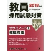 教員採用試験対策セサミノート〈1〉教職教養〈2018年度〉(オープンセサミシリーズ) [全集叢書]