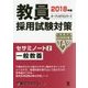 教員採用試験対策セサミノート〈2〉一般教養〈2018年度〉(オープンセサミシリーズ) [全集叢書]