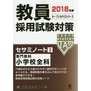 教員採用試験対策セサミノート〈3〉専門教科 小学校全科〈2018年度〉(オープンセサミシリーズ) [全集叢書]