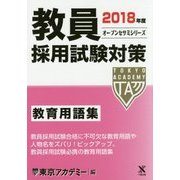教員採用試験対策 教育用語集〈2018年度〉(オープンセサミシリーズ) [全集叢書]