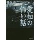 愛知の怖い話 [単行本]