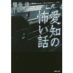 愛知の怖い話 [単行本]