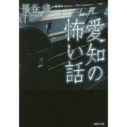 愛知の怖い話 [単行本]