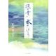 淡く青い、水のほとり－末松努詩集 [単行本]