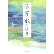 淡く青い、水のほとり－末松努詩集 [単行本]
