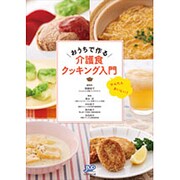 おうちで作る介護食クッキング入門 [単行本]