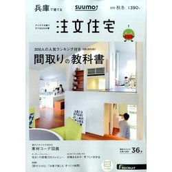 SUUMO注文住宅 兵庫で建てる 2016年 12月号 [雑誌]