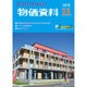 物価資料 2016年 11月号 [雑誌]