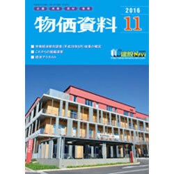 物価資料 2016年 11月号 [雑誌]