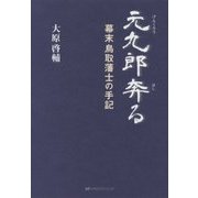 元九郎奔る―幕末鳥取藩士の手記 [単行本]
