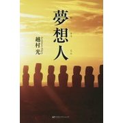 夢想人 [単行本]