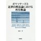 ボワソナードと近世自然法論における所有権論―所有者が二重売りをした場合に関するグロチウス、プーフェンドルフ、トマジウスおよびヴォルフの学説史 [単行本]