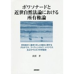 ボワソナードと近世自然法論における所有権論―所有者が二重売りをした場合に関するグロチウス、プーフェンドルフ、トマジウスおよびヴォルフの学説史 [単行本]